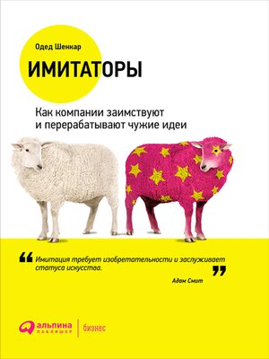 cover image of Имитаторы